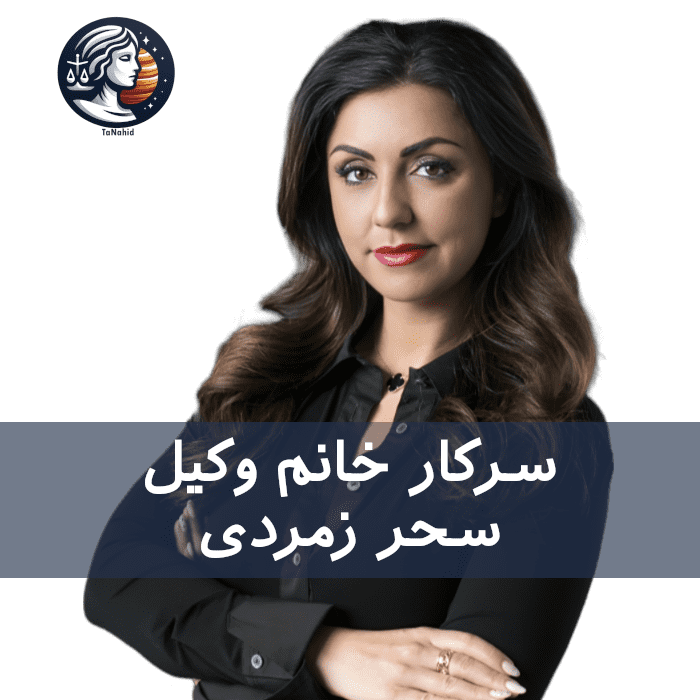 Sahar Zomorodi | سحر زمردی