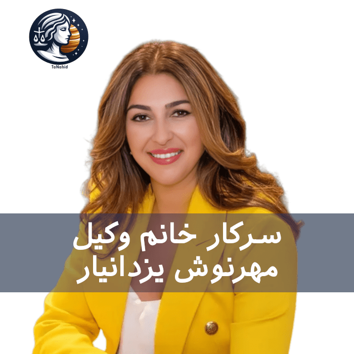 مهرنوش یزدانیار | Mehrnoush Yazdanyar