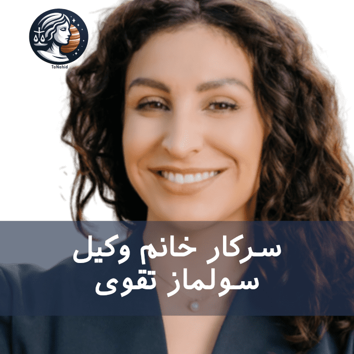 Soulmaz Taghavi | سولماز تقوی