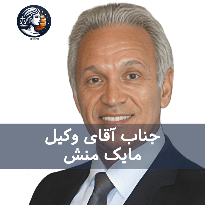 Mike S. Manesh | مایک منش