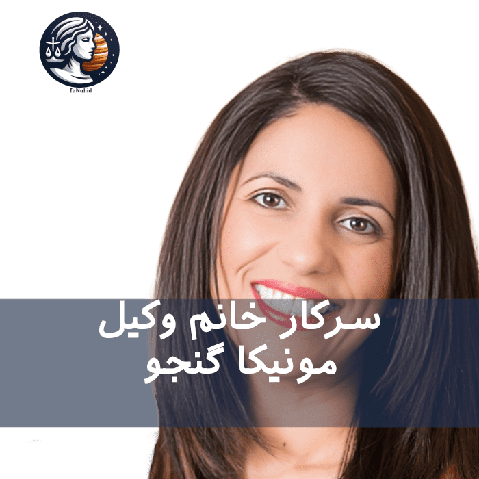 Monica Ganjoo | مونیکا گنجو