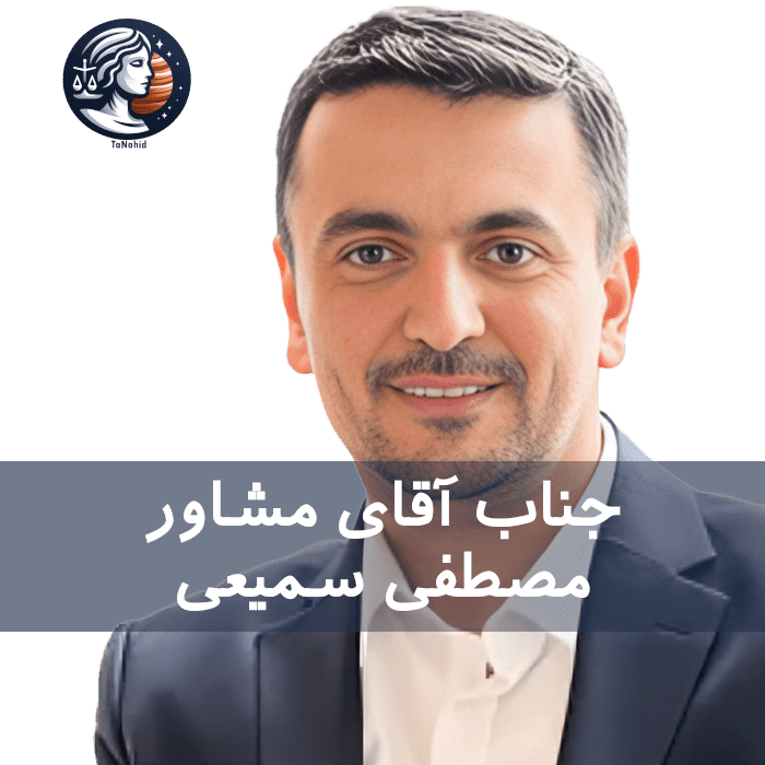 Mostafa Samiee | مصطفی سمیعی