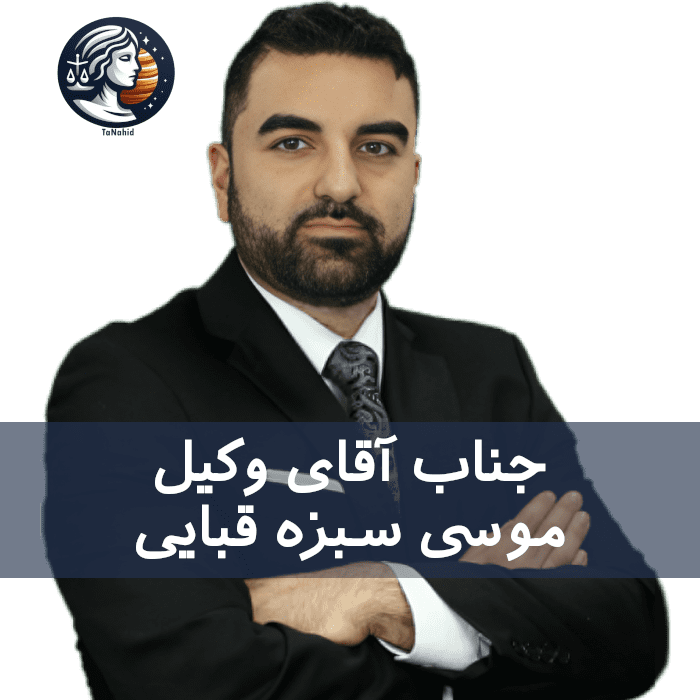 Moussa Sabzehghabaei | موسی سبزه قبایی