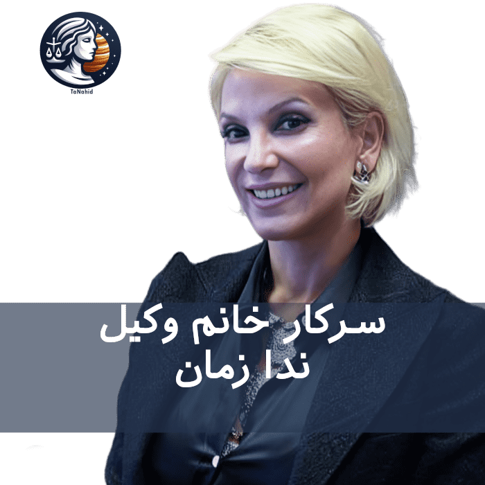 Neda zaman | ندا زمان