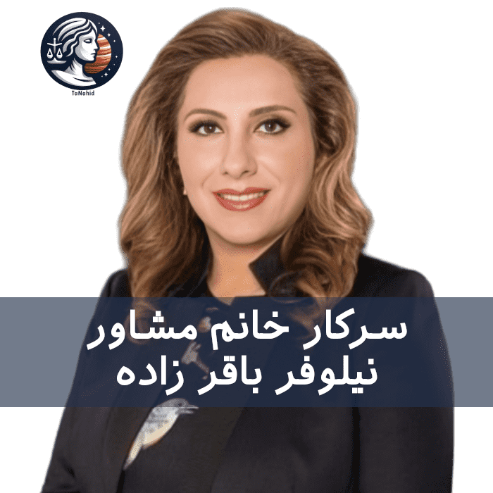 Niloofar Bagher Zadeh | نیلوفر باقر زاده
