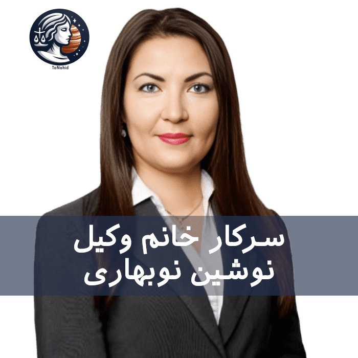 Noushin Nowbahari | نوشین نوبهاری