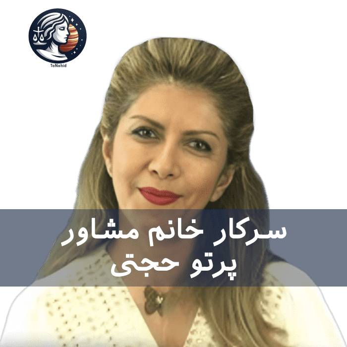 Parto Hojjati | پرتو حجتی