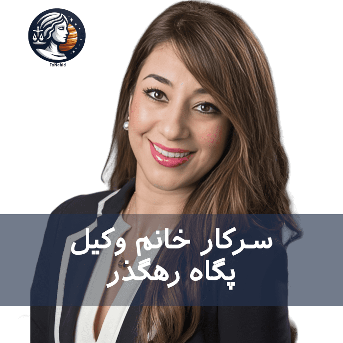 Pegah Rahgozar | پگاه رهگذر