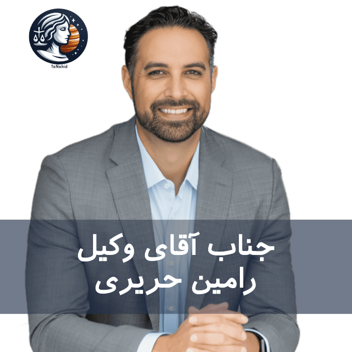 Ramin Hariri | رامین حریری