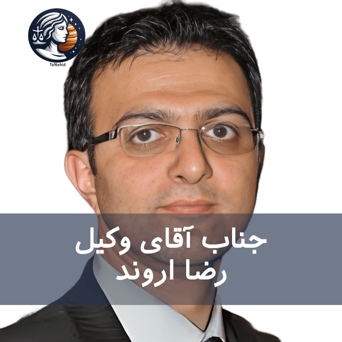 Reza Arvand | رضا اروند