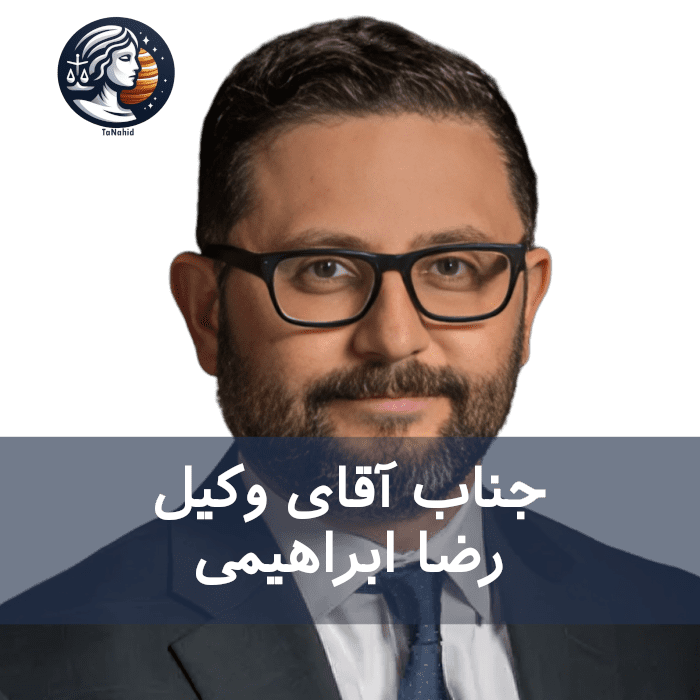 Reza Ebrahimi | رضا ابراهیمی