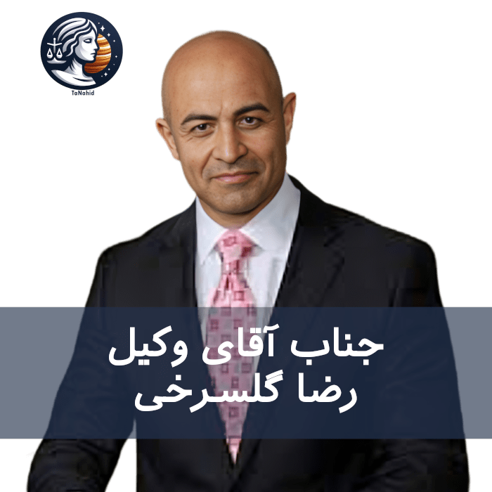 Reza Golesorkhi | رضا گلسرخی