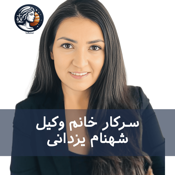 Shahnam Yazdani | شهنام یزدانی