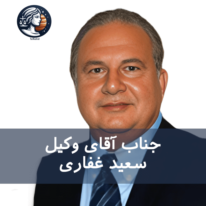 Saeed Ghafari | سعید غفاری