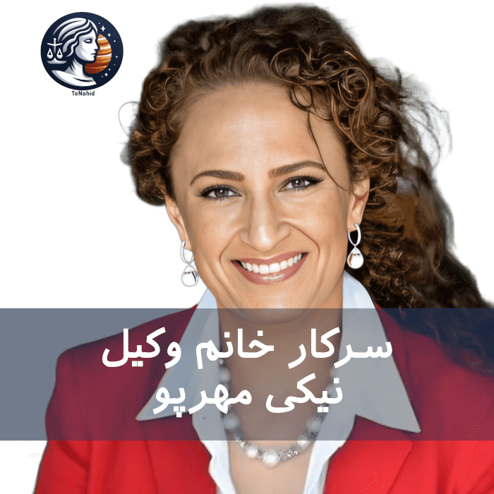 Nikki Mehrpoo Jacobson - نیکی مهرپو