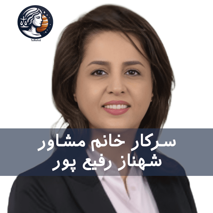 Shahnaz Rafipour | شهناز رفیع پور