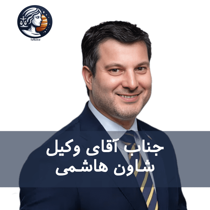 شاون هاشمی | Shawn Hashemi