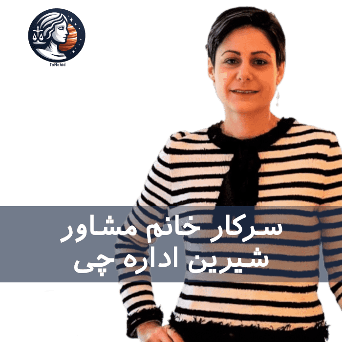 Shirin Edarechi | شیرین اداره چی‌