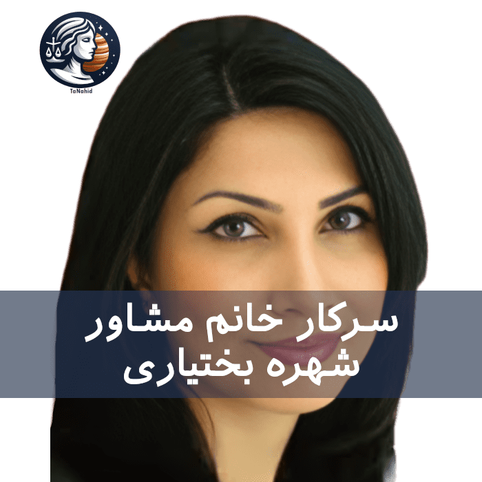 Shohreh Bakhtiari | شهره بختیاری