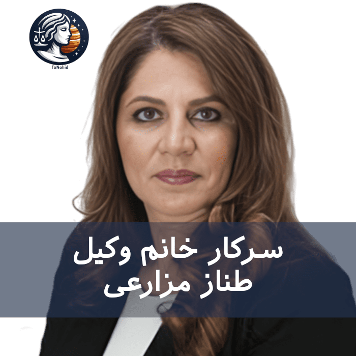 Tannaz Mazarei | طناز مزارعی