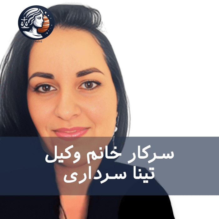 Tina Sardary | تینا سرداری