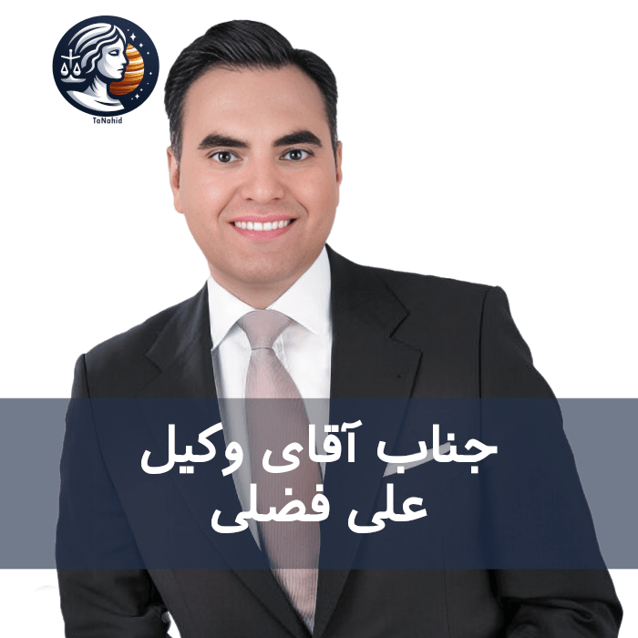 علی فضلی