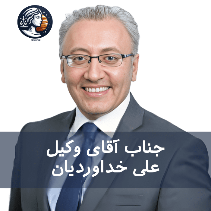 Ali Khodaverdian | علی خداوردیان