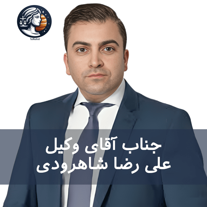 Ali Reza Shahrudi | علی رضا شاهرودی