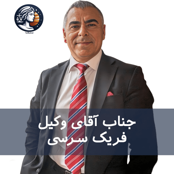 Ferec Serce | فریک سرسی