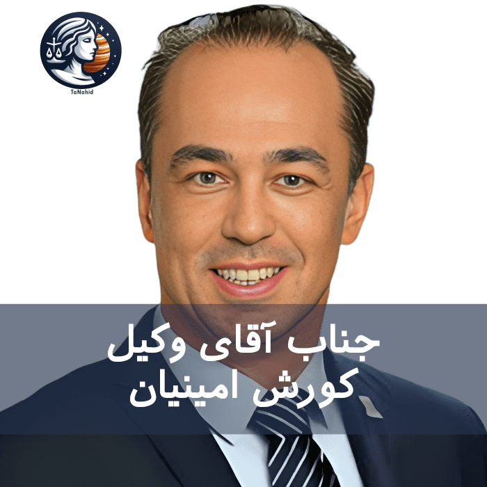 Kourosh Aminyan | کورش امینیان