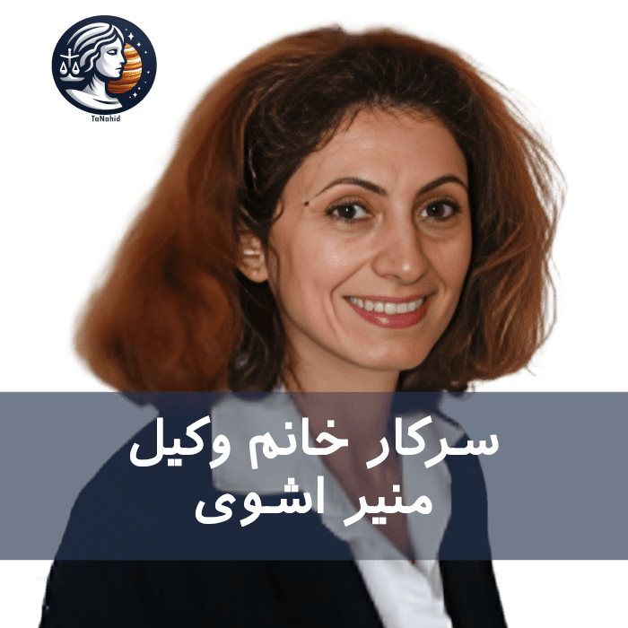 Monireh Ashoee | منیر اشوی