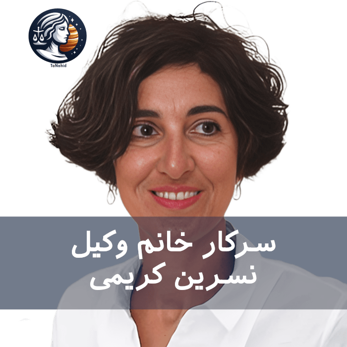 Nasrin Karimi | نسرین کریمی