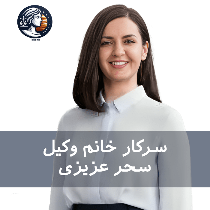 Sahar Azizi | سحر عزیزی