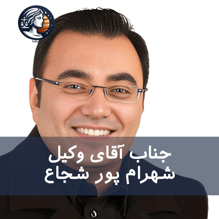 Shahram Pourshojae | شهرام پور شجاع